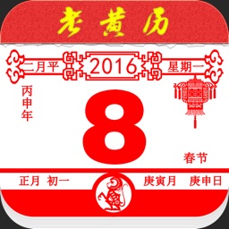 老黄历专业版