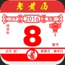Get 老黄历专业版 for iOS, iPhone, iPad Aso Report