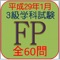 FP3級技能検定H29年1月全60問