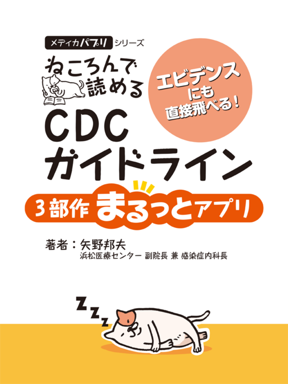 ねころんで読めるCDCガイドライン 3部作 まるっとアプリのおすすめ画像1