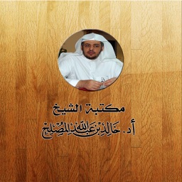 مكتبة الشيخ أ.د خالد المصلح