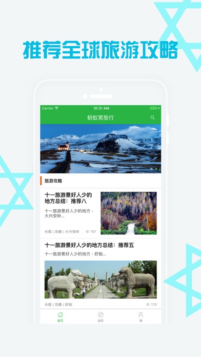Screenshot #2 pour 蚂蚁窝旅行-十一国庆长假旅游出行攻略