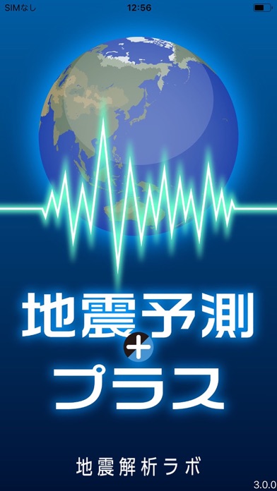 地震予測プラススクリーンショット