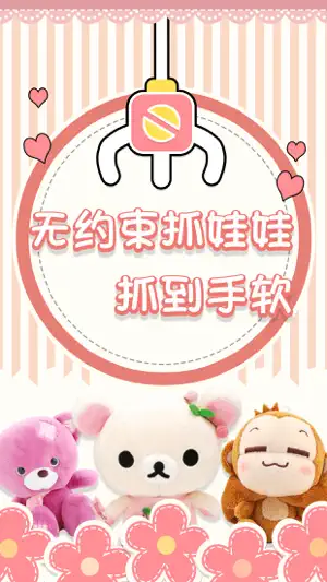 抓娃娃-抓娃娃娃娃机游戏 screenshot 1