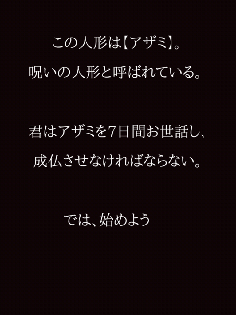 ホラー育成ゲーム「アザミ」