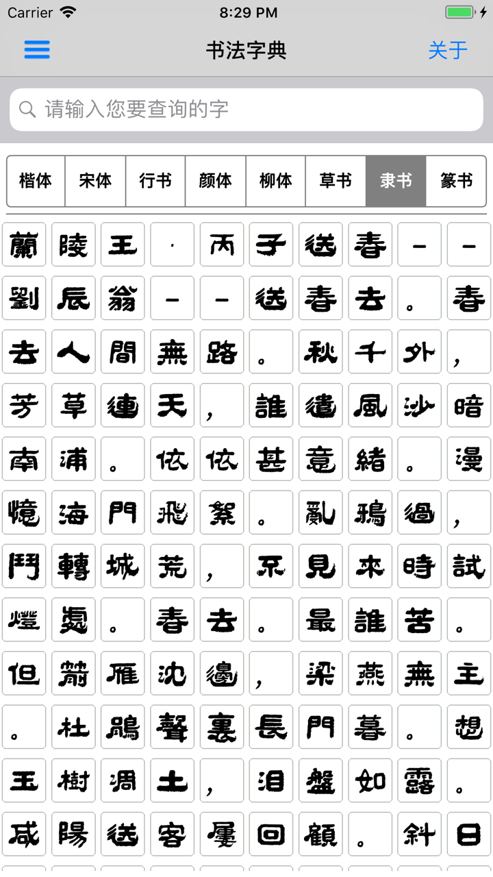 书法字典-书法大全 screenshot 4