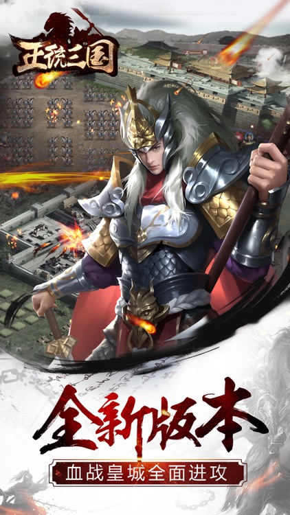 正统三国-经典国战题材战争策略手游