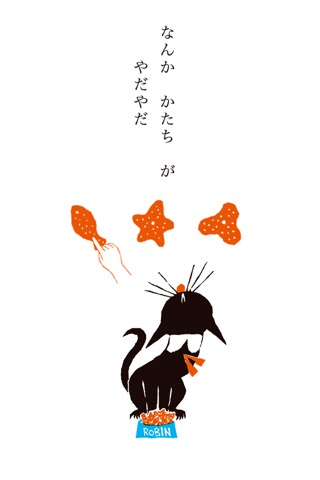 くろねこ ろびんちゃん「やだやだ」～大人も楽しめる動く絵本～のおすすめ画像4