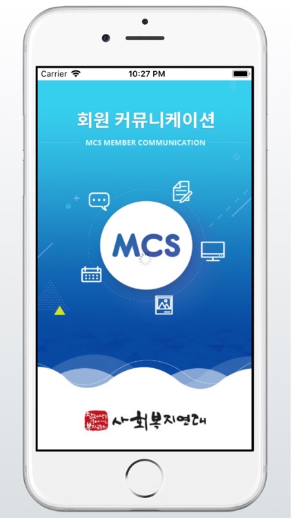 사회복지연대 회원 커뮤니케이션 MCS