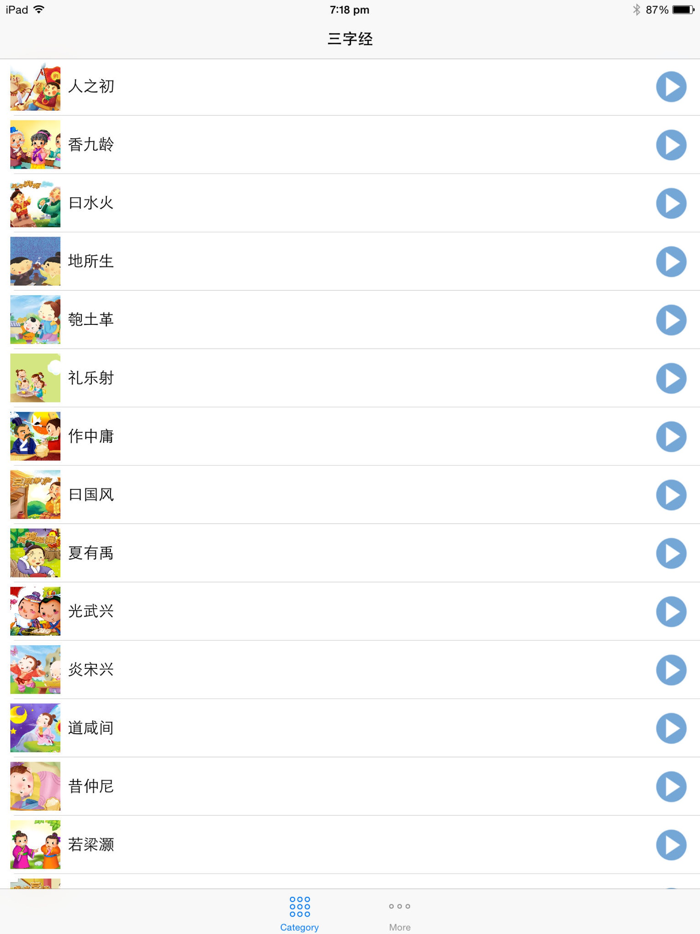 三字经有声跟读睡前故事HD版
