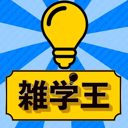 超㊙雑学王-暇つぶし4択クイズ- Cheats