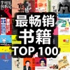 最畅销书籍TOP100-小说阅读书城