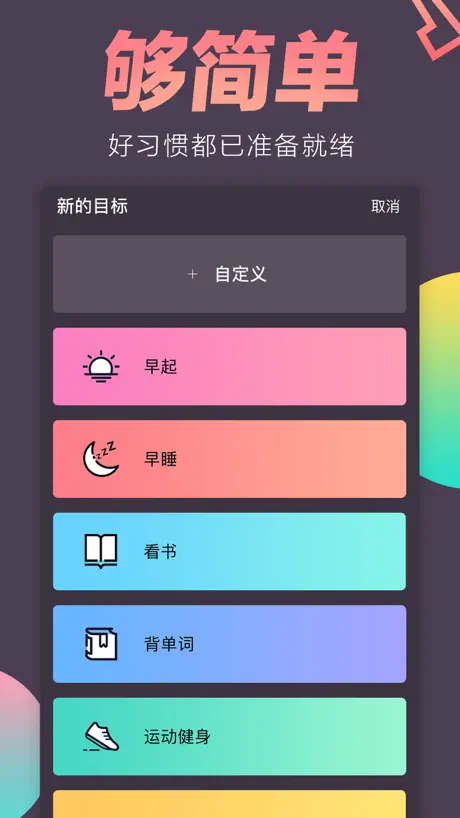 日常打卡 - 助力时间管理和小目标实现