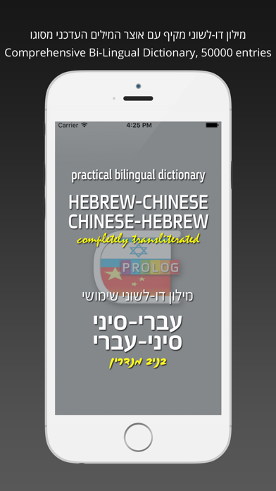 Hebrew-Chinese Practical Bi-Lingual Dictionary with Pinyin | Prolog Publishing House Ltd., Israel | מילון סיני-עברי / עברי-סיני דו-לשוני שימושי מבית פרולוג Screenshot 1