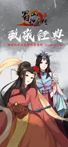 蜀山神魔传 screenshot #1 for iPhone