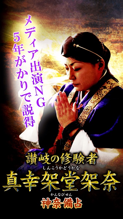 讃岐の修験者【真幸架堂架奈】霊視占い