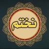 نختم القرآن - iPhoneアプリ