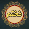 نختم القرآن - Farouk Elsayed