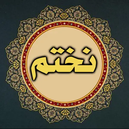 نختم القرآن Cheats