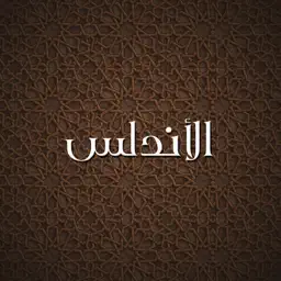 Andalusia الاندلس‎ app icon