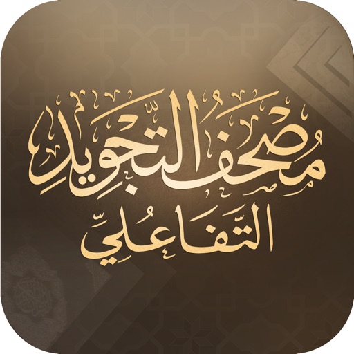 مصحف التجويد التفاعلي