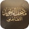 تطبيق "مصحف التجويد التفاعلي"
