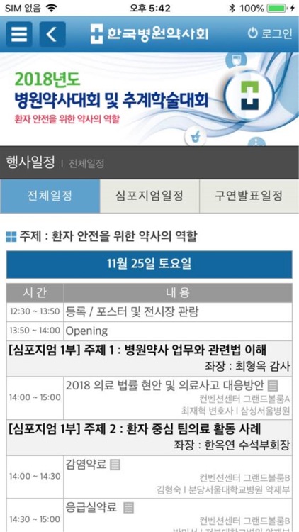 2018 한국병원약사회 추계학술대회