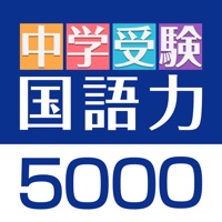 中学受験 国語力５０００