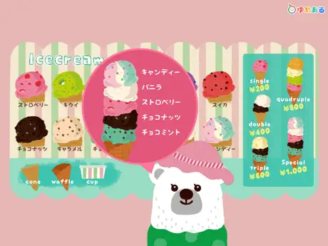 どうぶつシェフのアイスクリームやさん