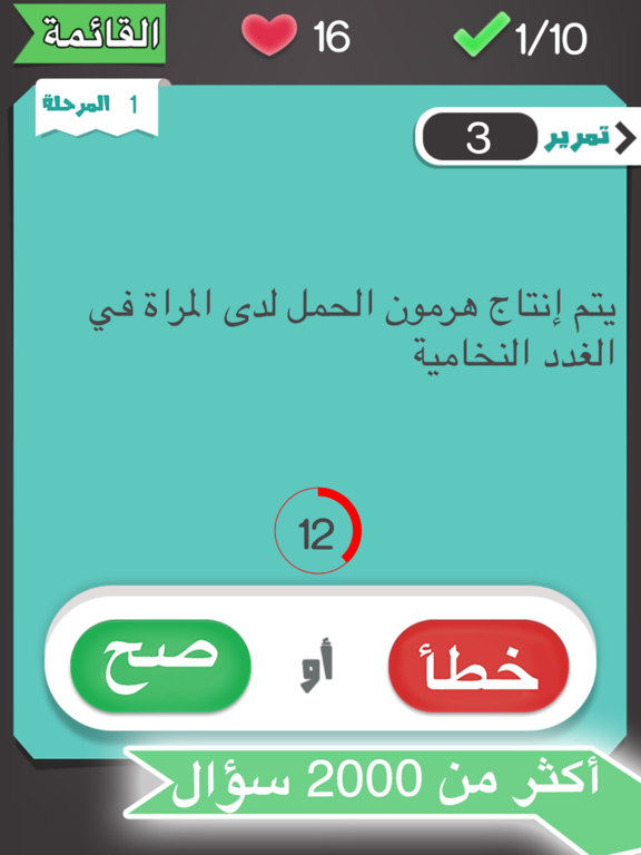 Screenshot #6 pour صح أو خطأ لعبة ذكاء و تحدي
