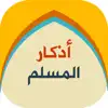 اذكار المسلم - الصباح والمساء negative reviews, comments