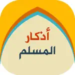 اذكار المسلم - الصباح والمساء App Cancel