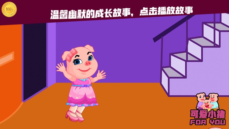 可爱小猪第一次在朋友家过夜-暖心故事