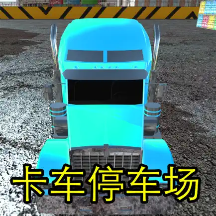 卡车停车游戏 Читы