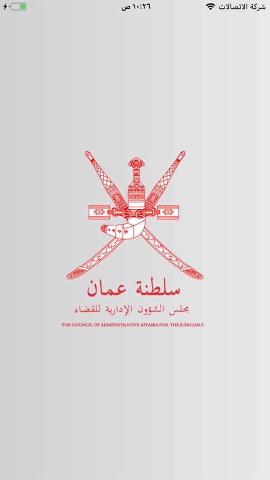 #1. منصة قضاء (iOS) 由: The Council Of Administrative Affairs for Judiciary