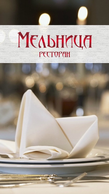 Ресторан "Мельница"