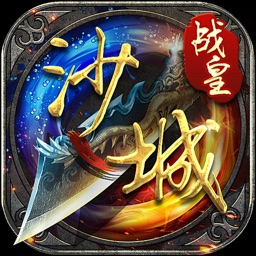 沙城战皇-热血攻沙再现经典