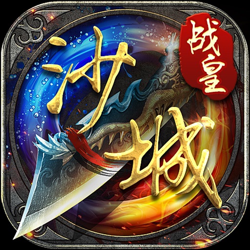 沙城战皇-热血攻沙再现经典