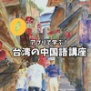 台湾の中国語レッスン