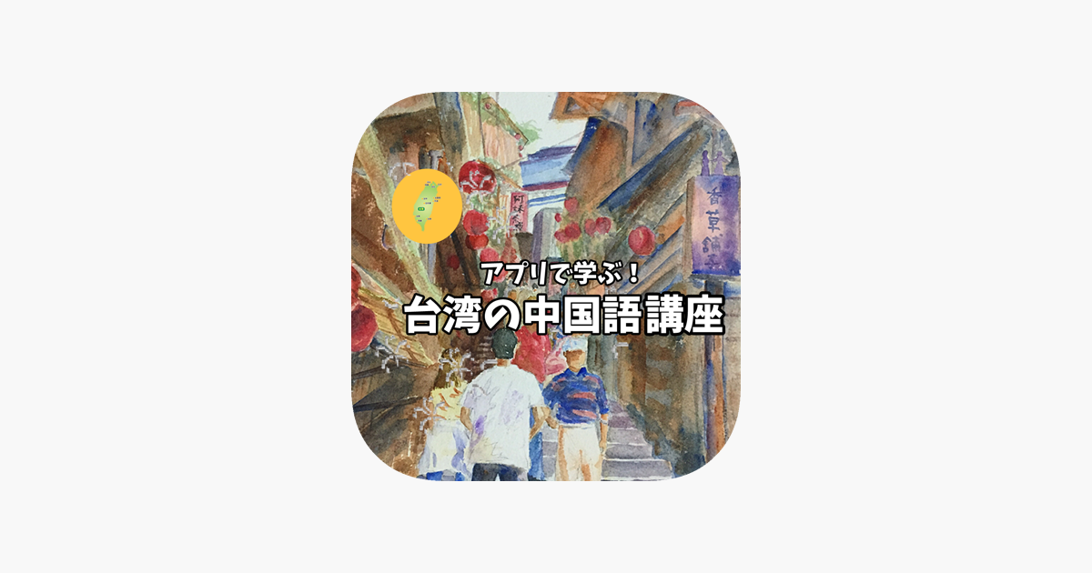 台湾の中国語レッスン をapp Storeで
