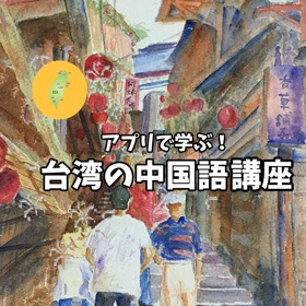 螢幕擷取畫面 (5) 台湾の中国語レッスン