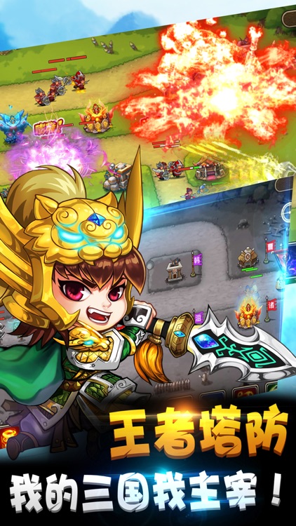 三国志·塔防手游-单机游戏轻松休闲 screenshot-3