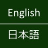 English To Japanese Dictionary