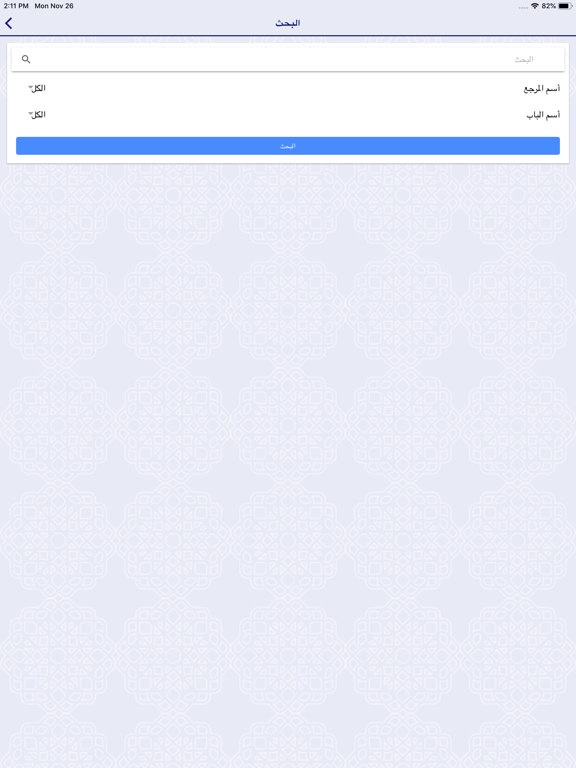 Screenshot #6 pour جامع الأحكام