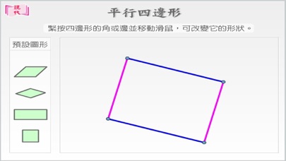 Screenshot #2 pour 平行四邊形
