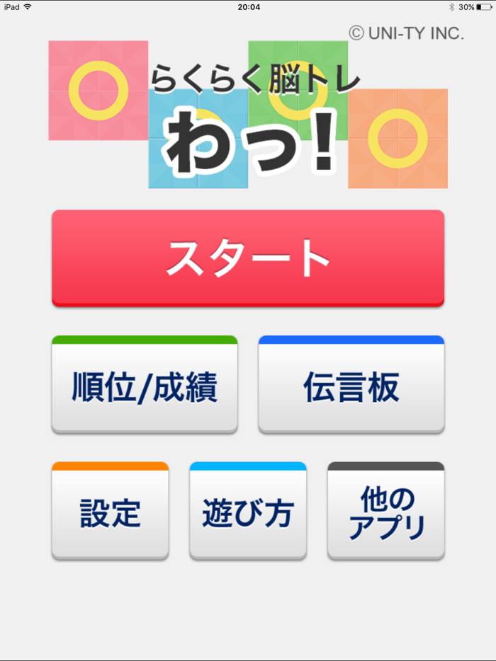 わっ！（らくらく脳トレ！シリーズ）