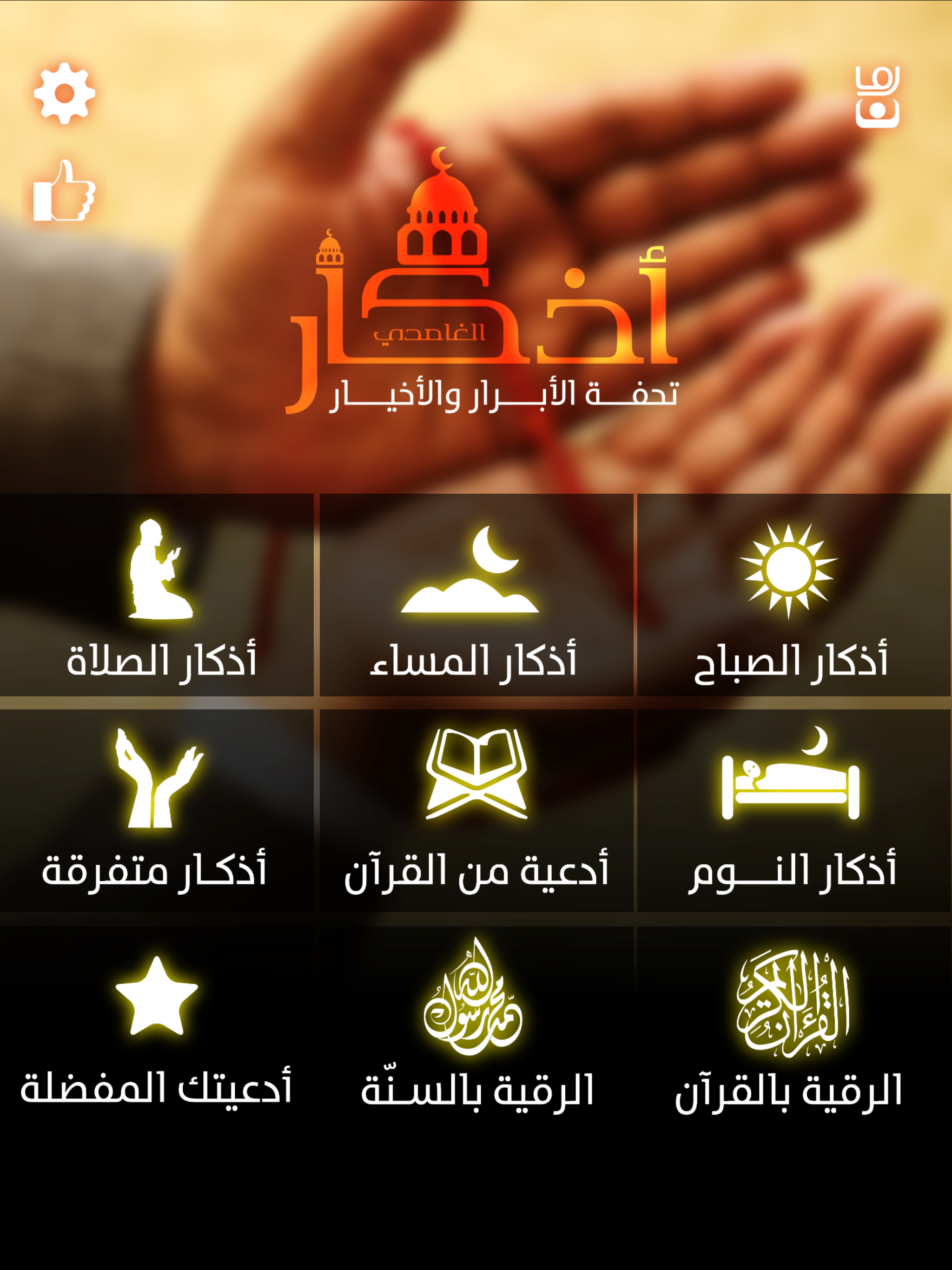 اذكاري صوت الشيخ سعد الغامدي اذكار الصباح و المساء