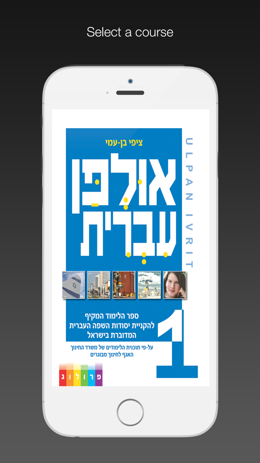 HEBREW ULPAN = אולפן עברית - 217.9 - (iOS)