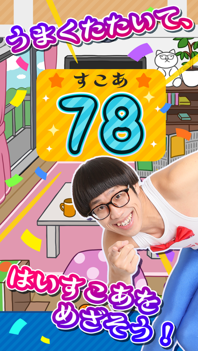 たたいてひょっこりはん のスクリーンショット