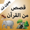 قصص من القرآن بالفيديو بدون نت - Ali Musaed Oqbah
